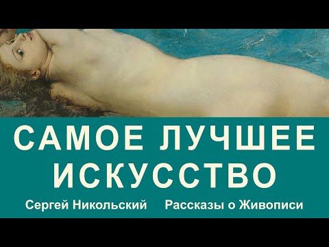 Видео: Как Французская Академия Живописи Выращивала Гениев.