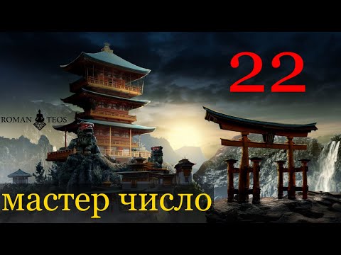 Видео: Число Судьбы 22. Старые Души и сознание высших вибраций | Роман Тэос