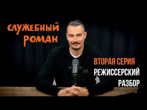 Видео: СЛУЖЕБНЫЙ РОМАН - режиссерский разбор (ВТОРАЯ СЕРИЯ)