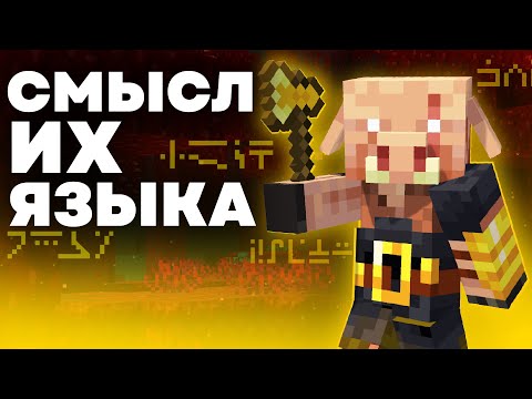 Видео: ЯЗЫК ПИГЛИНОВ | Майнкрафт Теория - MrGridlock