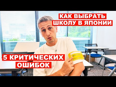 Видео: Как выбрать ЯЗЫКОВУЮ ШКОЛУ в Японии? Личный опыт + обзор школы Nichibei Kaiwa Gakuin в Токио