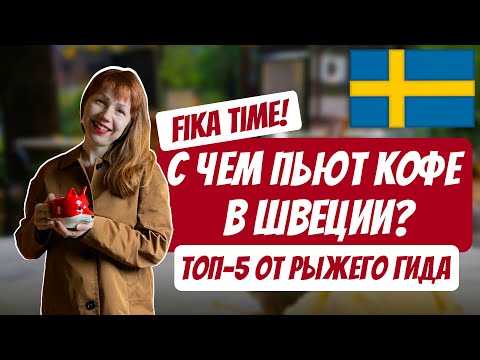 Видео: С чем пьют кофе в Швеции | Топ-5 от Рыжего Гида в Стокгольме | Фика!