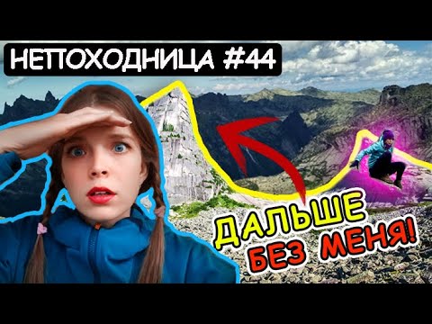 Видео: ТАКОЙ ПОХОД В ГОРЫ Я ЗАПОМНЮ НАДОЛГО. НЕПОХОДНИЦА