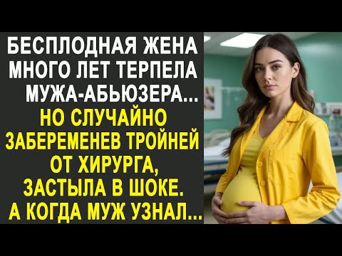 Видео: Бесплодная жена много лет терпела мужа. Но забеременев тройней от хирурга, застыла от удивления....