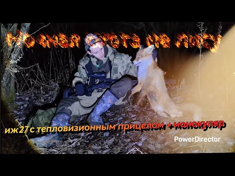 Видео: Ночная охота с тепловизионным прицелом Ovod l25 на гладкоствольном ружье иж27+монокуляр Surok l25