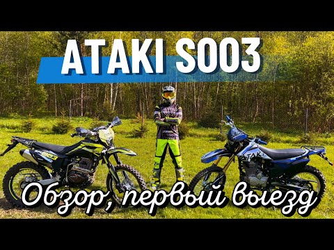 Видео: Обзор и первый выезд на ATAKI S003