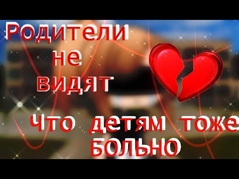 Видео: Родители не видят, что детям тоже больно | Стих |