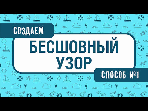 Видео: САМЫЙ ПРОСТОЙ СПОСОБ СОЗДАТЬ БЕСШОВНЫЙ УЗОР. ПАТТЕРН. КОРЕЛ. CORELDRAW. ПОДРОБНЫЙ УРОК.