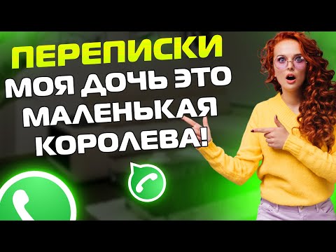 Видео: ПЕРЕПИСКИ ЯжеМать: МОЯ ДОЧЬ ЭТО МАЛЕНЬКАЯ КОРОЛЕВА!