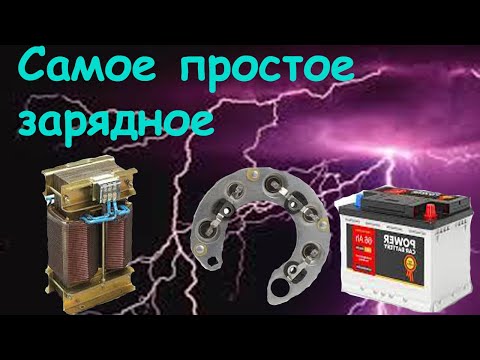Видео: Самое простое зарядное "бомж вариант". The simplest charger "bum option"