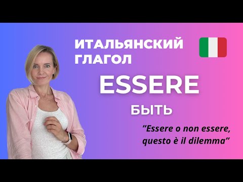 Видео: ESSERE (Быть) - ОЧЕНЬ ВАЖНЫЙ Глагол В Итальянском Языке
