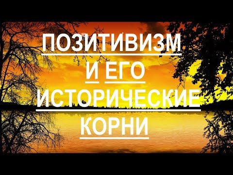 Видео: Позитивизм и его исторические корни