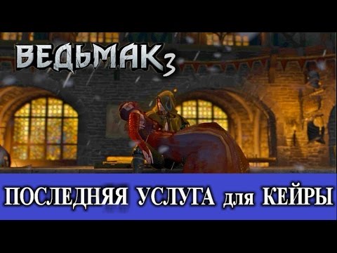 Видео: Ведьмак 3. Кейра Мец в Новиграде. Задание "Последняя услуга"