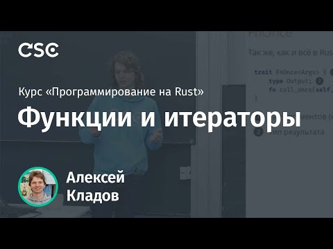 Видео: 5. Функции и итераторы. Программирование на Rust (весна 2019)