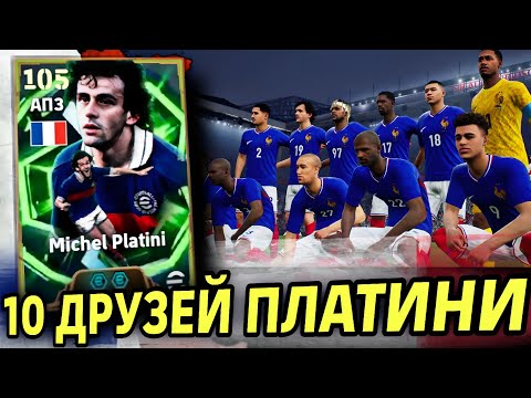 Видео: 😎 КРУТОЙ ПЛАТИНИ В СБОРНОЙ ФРАНЦИИ eFootball mobile 2026