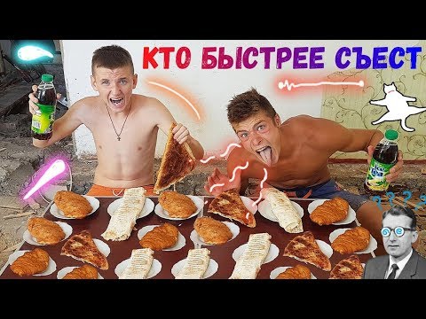 Видео: ХАЧАПУРИ С МЯСОМ ПИРОЖОК ШАУРМА КТО БЫСТРЕЕ СЪЕСТ ПОЛУЧИТ ДЕНЬГИ ! КТО ПОСЛЕДНИЙ СЪЕСТ МНОГО ЕДЫ