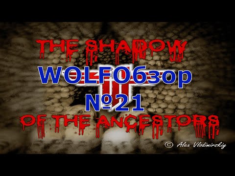 Видео: WOLFОбзор №21 - The Shadow of Ancestors