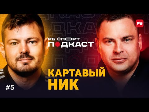 Видео: КАРТАВЫЙ НИК: КОКОРИН, СЛУЦКИЙ, ДЗЮБА, АРИС, 2DROTS, АМКАЛ, ЧТО ЖДЕТ МЕДИАФУТБОЛ? | ПОДКАСТ #5