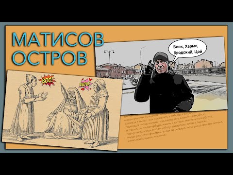Видео: Матисов остров. Завод, пароход, "Пряжка".