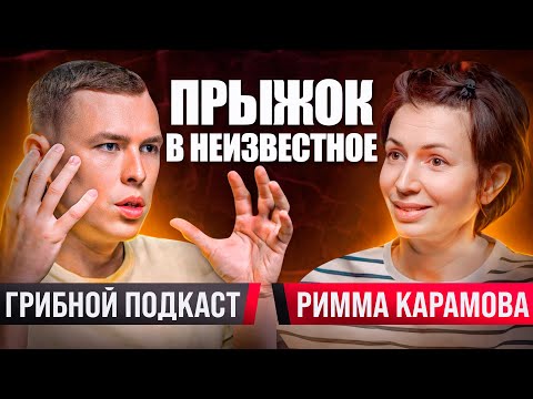 Видео: Подкаст с Риммой Карамовой. Прыжок в неизвестное. 1 000 000$ от любимого дела
