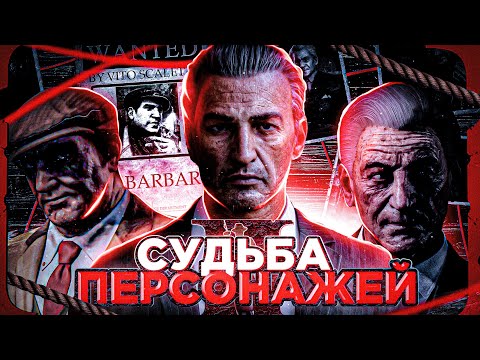 Видео: ЧТО БЫЛО ПОСЛЕ СЮЖЕТА MAFIA 2? СУДЬБА ВИТО И ДЖО ПОСЛЕ МАФИИ 2