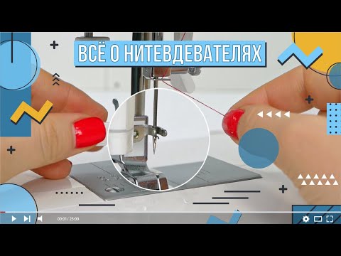 Видео: ВСЁ О НИТЕВДЕВАТЕЛЯХ