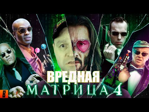 Видео: [BadComedian] - МАТРИЦА 4 ВОСКРЕШЕНИЕ /РЕАКЦИЯ/