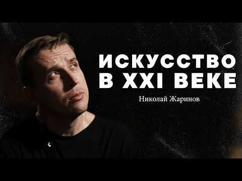 Видео: Николай Жаринов – искусство в 21 веке