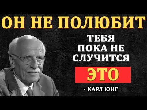 Видео: Мужчины не влюбляются, пока это не произойдет (Шокирующая правда) - Карл Юнг