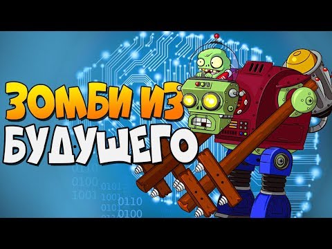 Видео: ЗОМБИ ИЗ БУДУЩЕГО ► Plants vs. Zombies 2 |19| ПвЗ 2 | PvZ 2