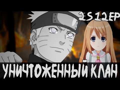 Видео: Выживший | Наруто | Наруто - Белый Демон 2 Сезон 12 Серия