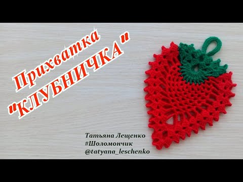 Видео: Мастер-класс Прихватка "КЛУБНИЧКА" | Master class Potholder "STRAWBERRY" | Double Crochet Potholder