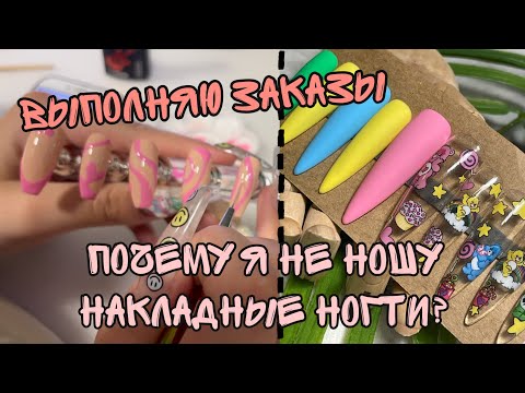 Видео: Выполняю заказы| Накладные ногти| Типсы| Отвечаю на вопросы