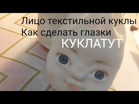 Видео: Лицо текстильной куклы | как сделать  кукле из ткани глаза how to make a doll out of fabric