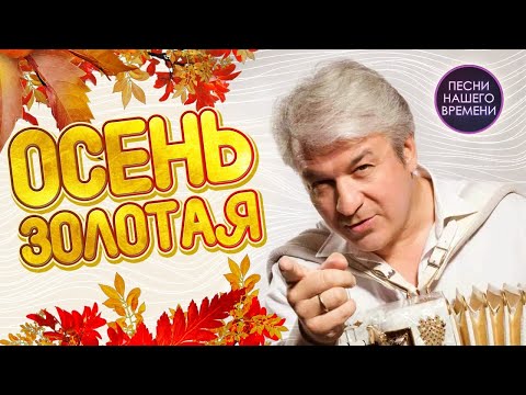 Видео: ОСЕНЬ ЗОЛОТАЯ 🍁 ВАЛЕРИЙ СЕМИН ! Лучшие песни !!!