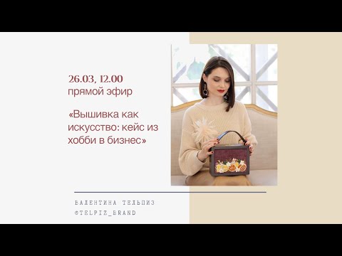 Видео: Валентина Тельпиз. Мастер по бисерной вышивке, основатель бренда Telpiz