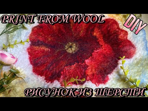 Видео: Print from woll [DIY] Рисунок из шерсти.