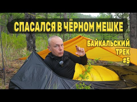 Видео: Пережил шторм в ЧЁРНОМ МЕШКЕ. На БАЙКАЛЕ ЖГУТ ДОМА. БАЙКАЛЬСКИЙ ТРЕК 140 КМ. День 3 Серия 5