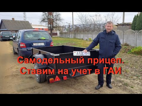 Видео: Как поставить на учет самодельный прицеп.