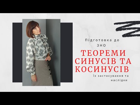 Видео: Теореми синусів та косинусів. Швидко про Їх застосування та наслідки. Підготовка до ЗНО