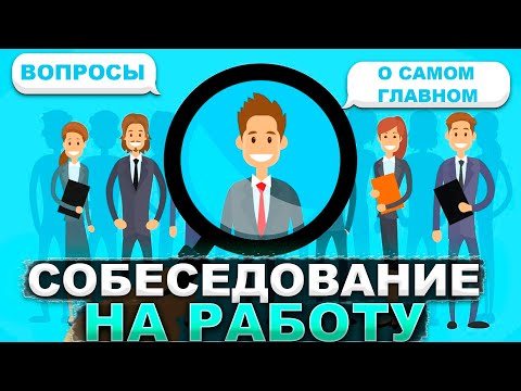 Видео: Собеседование на работу - вопросы о самом главном