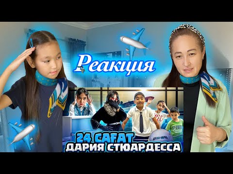 Видео: 24 ⏰ДАРИЯ СТЮАРДЕССА БОЛДЫ ✈️ ӨТЕ МАЗАСЫЗ ЖОЛАУШЫЛАР БОЛДЫ😱🤯#реакция