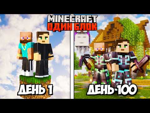 Видео: Ми Вижили 100 Днів на ОДНОМУ БЛОЦІ в Minecraft
