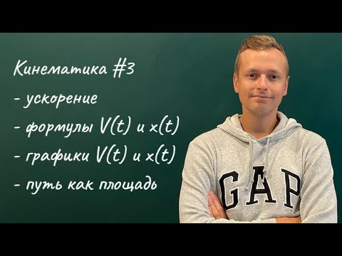 Видео: Физика ЕГЭ #3 равноускоренное движение | курс "от 80 и выше"