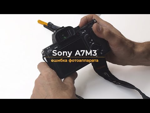 Видео: Sony A7M3 ошибка фотоаппарата