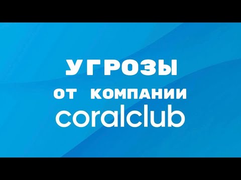 Видео: Мне угрожает компания Coral Club