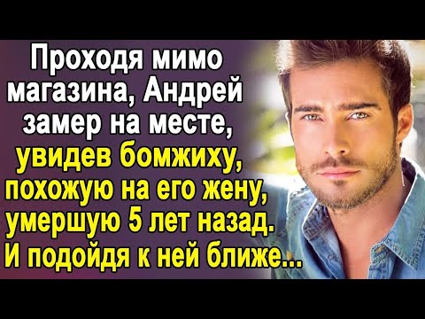 Видео: Проходя мимо магазина, Андрей замер на месте, увидев бомжиху, похожую на его умершую жену…