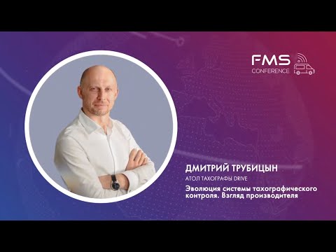 Видео: Дмитрий Трубицын - АТОЛ / FMS Conf 2021  Тахографы Drive. Эволюция системы тахографического контроля
