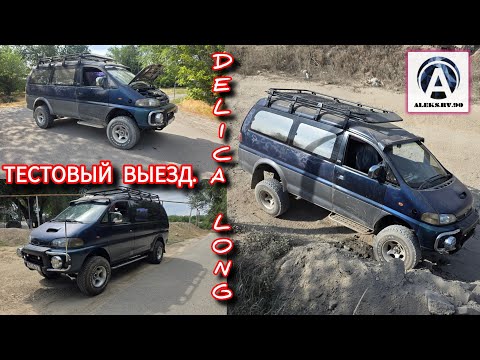 Видео: Ну вот и поехала!!! LONG DELICA.