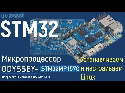 Видео: STM32MP1 ODYSSEY. Установка и первичная настройка Linux